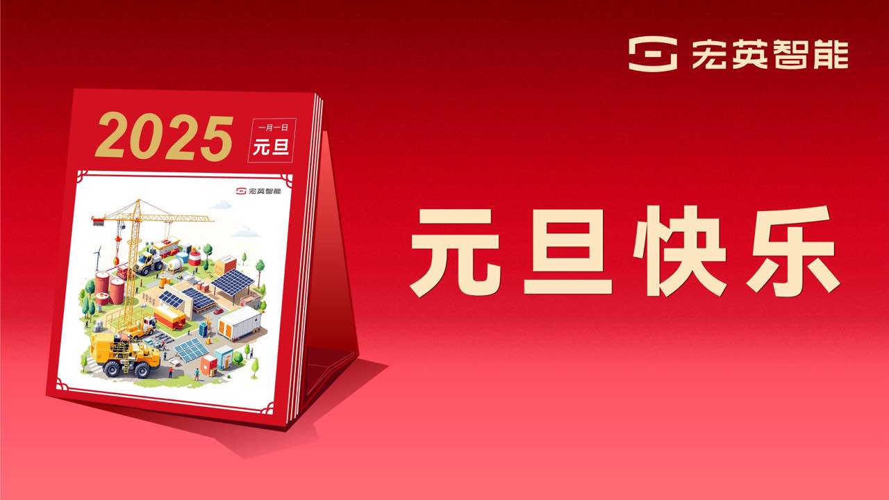 向上 向新 向未來 | 今年會(huì)智能祝您元旦快樂！